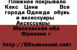 Пляжное покрывало Кекс › Цена ­ 1 200 - Все города Одежда, обувь и аксессуары » Аксессуары   . Московская обл.,Фрязино г.